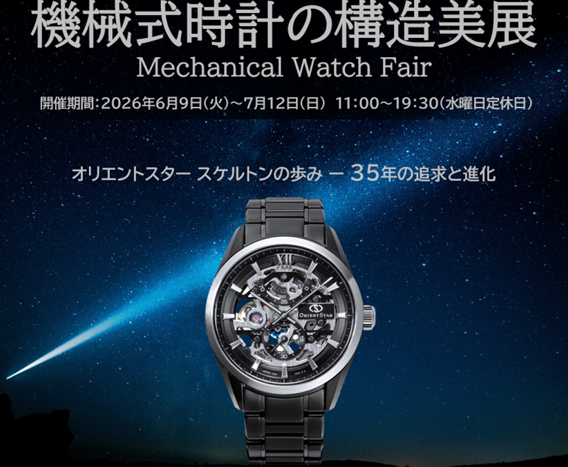 オリエントスター「機械式時計の構造美展」コントワーヌにて開催